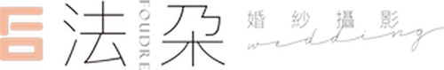 基隆婚紗攝影唯一推薦-Foudre法朶創意婚紗攝影